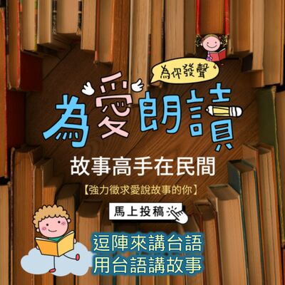 為愛朗讀．逗陣來講台語．尤其漢《天黑黑》