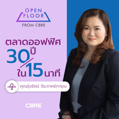 ตลาดออฟฟิศ 30 ปีใน 15 นาที | Open Floor from CBRE EP.4 