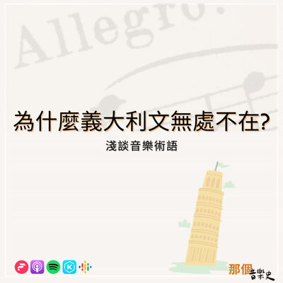 【為什麼義大利文無處不在?】淺談音樂術語