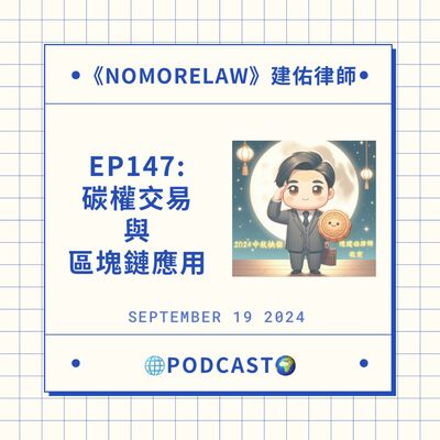 EP147：碳權交易與區塊鏈