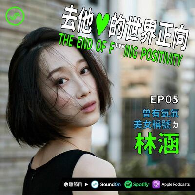 EP05｜「曾有氧氣美女稱號」ㄉ林涵