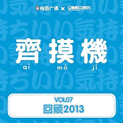 齐摸机VOL.7-回顾2013(iphone)