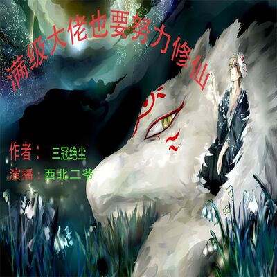 满意大佬也要努力修仙（第03章）