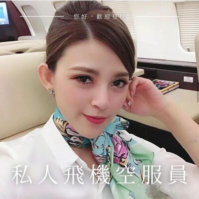 S2E9 揭開神秘的面紗 — 私人飛機空服員
