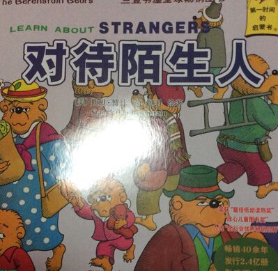 17 贝贝熊系列 对待陌生人