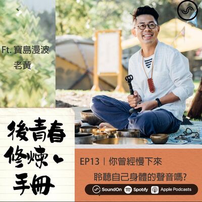 EP13｜ft.寶島漫缽 老黃你曾經慢下來聆聽自己身體的聲音嗎?  