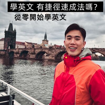 EP204【學英文，有捷徑速成法嗎？給離開英文很久，想從零開始學的大人】ft. James Yang