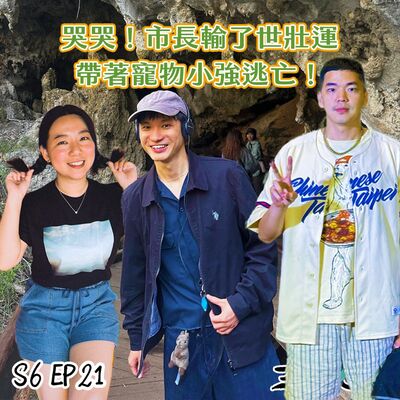 S6怪新聞#21｜哭哭！市長輸了世壯運，帶著寵物小強逃亡！