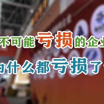 最不可能亏损的企业，为什么都亏损了？