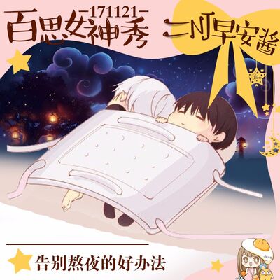 告别熬夜的好办法 @NJ早安酱丨百思女神秀