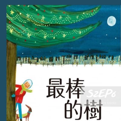 S2EP6 繪本故事 - 最棒的樹 - 青林國際出版社