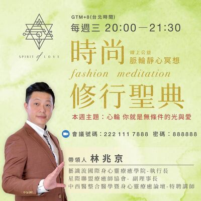 【全球祈福 公益靜心 線上脈輪靜心冥想🧘‍♂️】心輪 你就是無條件的光與愛