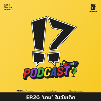 Podcast มั้ยวะ!? - EP.26 'เกม' ในวัยเด็ก