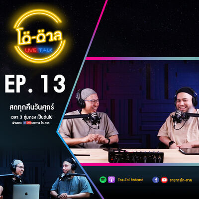 รายการโต-ตาล Live Talk | EP.13 : เมื่อมักกะห์ถูกปิด/ ช่วงถาม-ตอบ เรื่องราวอิสลาม