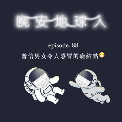  EP88 自信可以但請勿普信：普信男女令人感冒的癥結點😷