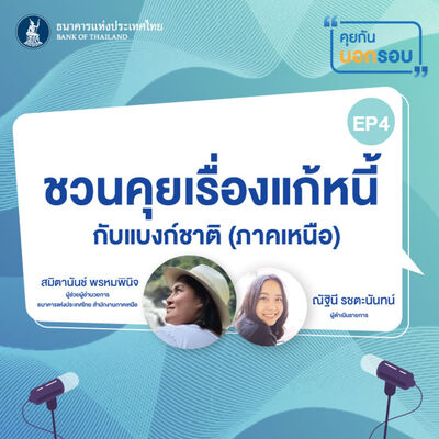 คุยกันนอกรอบ ep.4 : ชวนคุยเรื่องแก้หนี้กับแบงก์ชาติ (ภาคเหนือ)