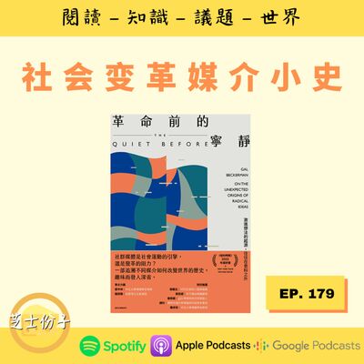 EP179 社会变革媒介小史 | 《革命前的宁静》