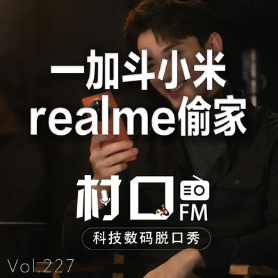 一加斗小米 真我偷家 村口FM vol.227