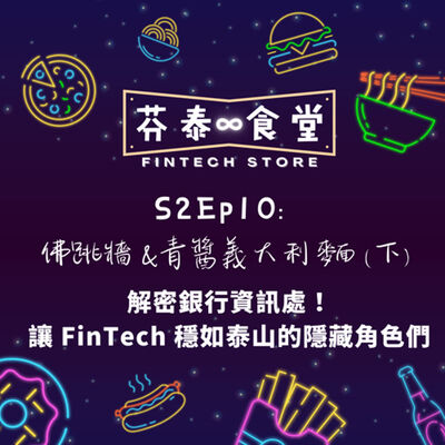 S2EP10佛跳牆＆青醬義大利麵(下)：解密銀行資訊處！讓 FinTech 穩如泰山的隱藏角色們