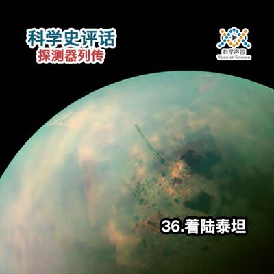 探测器列传：36.着陆泰坦