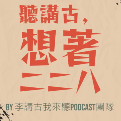 二二八75週年特別企劃 - 聽講古想著二二八