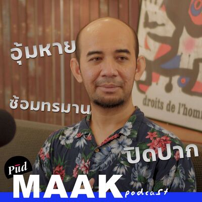 ชีวิตคนชายแดนใต้ การกดขี่โดยรัฐไทย และตากใบ | พูดมาก Podcast EP.108