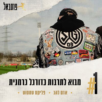 #1 | מבוא לתרבות הכדורגל הגרמנית
