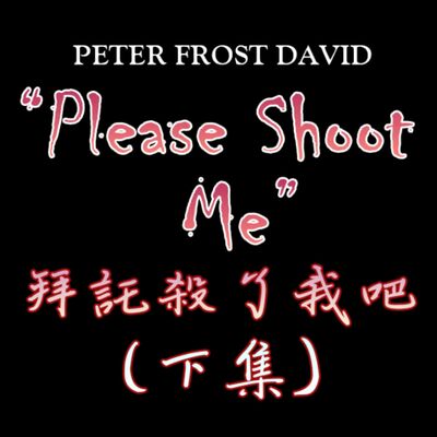 ＃４ 如果大腦比身體快100倍，會發生什麼事？｜廣播劇｜【如果你帶著槍，拜託殺了我吧！】下集