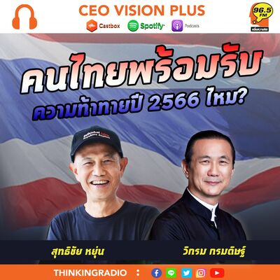 [EP86]**คนไทยพร้อมรับความท้าทายปี 2566 ไหม?