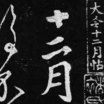 99. 《书体段子》五十 | 王献之草书“破”在何处？