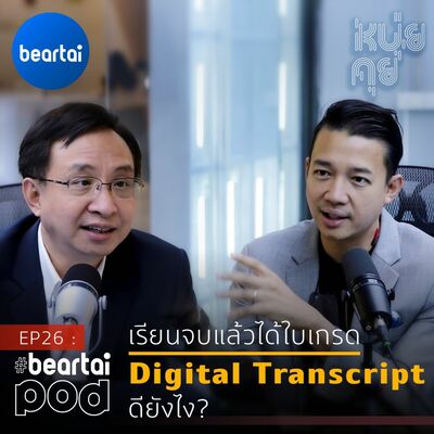 หนุ่ยคุย EP26: รู้จักDigital Transcript ใบเกรดแบบใหม่ที่ได้หลังเรียนจบ