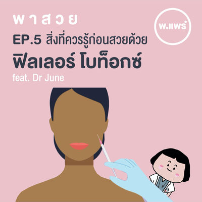 พาสวย EP.5 สิ่งที่ควรรู้ก่อนสวยด้วย ฟิลเลอร์ โบท็อกซ์ (feat. Dr.June)