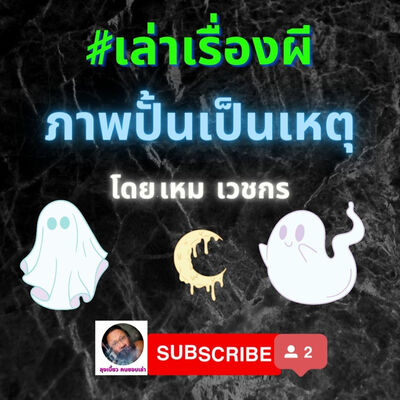 #เล่าเรื่องผี #เปิดกรุผีไทย โดย เหมเวชกร ตอน ภาพปั้นเป็นเหตุ