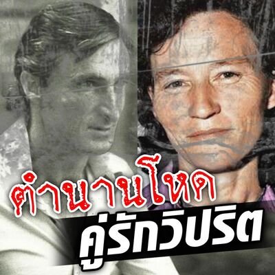 PODCAST จุดเกิดเหตุ Special ตำนานโหดคู่รักวิปริต