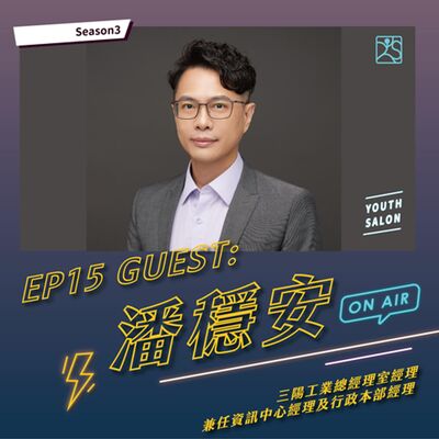 S3EP15掌握消費者行為學，老牌機車蛻變新車銷售冠軍feat.潘穩安 三陽工業總經理室經理兼任資訊中心經理及行政本部經理