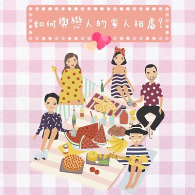 EP75 如何與戀人的家人相處???