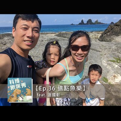 EP.36 礁點魚樂 feat. 溫國彰 aka 溫柔好爸爸