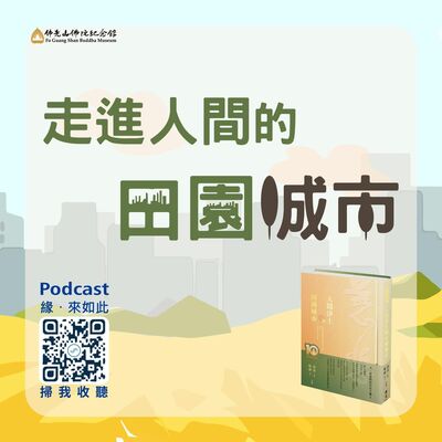 走進人間的田園城市