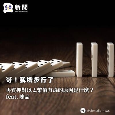 EP.180 再質押對以太幣價有毒的原因是什麼？feat. 陳品