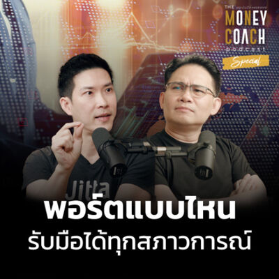The Money Coach Podcast Special EP01: วิธีจัดพอร์ตรับมือความผันผวน พร้อมรับทุกสภาวการณ์