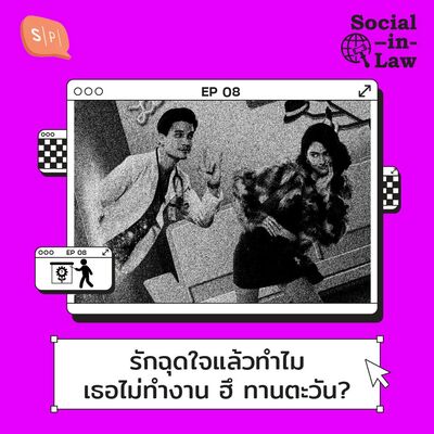 SIL08 รักฉุดใจแล้วทำไมเธอไม่ทำงาน ฮึ ทานตะวัน?