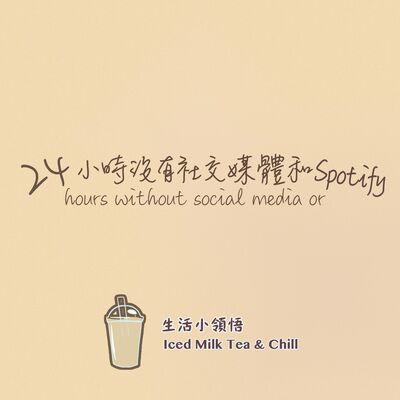 24小時沒有社交媒體和Spotify | 24 hours without social media or Spotify