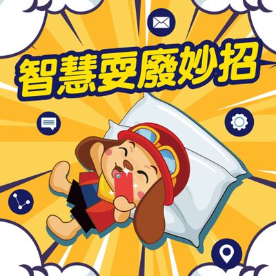 智慧耍廢妙招~視訊發證補單宅配便