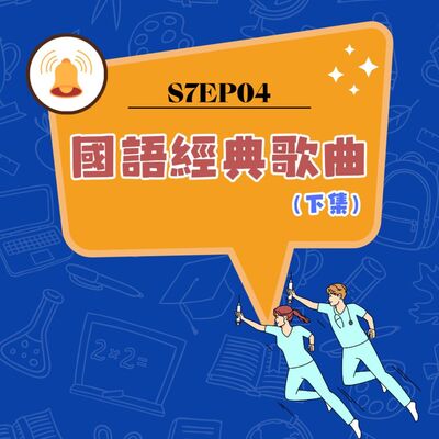 S7EP04 🎤國語經典歌曲（尾牙華金唱起來）〖下集〗：追夢人、花心、朋友、感恩的心、酒矸倘賣無、一樣的月光、愛我別走、我喜歡、記事本、鴨子、聽說愛情回來過、瀟灑走一回、挪威的森林