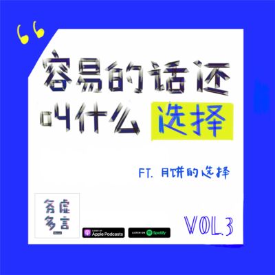 Vol.3: 容易的话还叫什么选择 Ft.月饼的选择 (职业选择特辑 Pt.1)