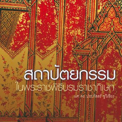 "พระราชพิธีบรมราชาภิเษก" EP.4 "สถาปัตยกรรม" โดยผศ. ดร. ประภัสสร์ ชูวิเชียร