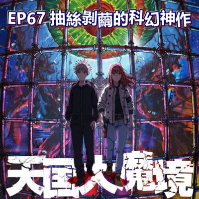 EP67 《天國大魔境》抽絲剝繭的科幻神作