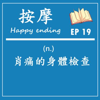 EP 19｜表妹每個月都去哪裡進場保養