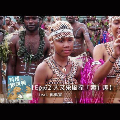 EP.62 人文采風探「索」趣 feat. 郭佩宜 aka 聲音美妙的人類學家