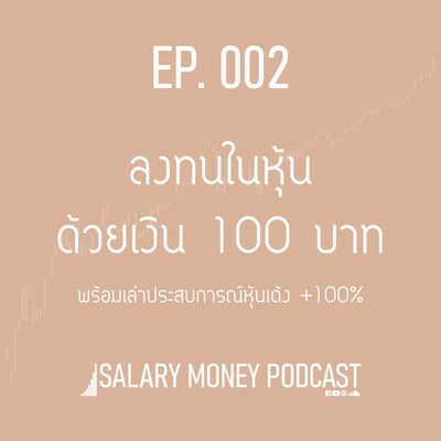 SALARY MONEY EP.002 ลงทุนในหุ้นด้วยเงิน 100 บาท